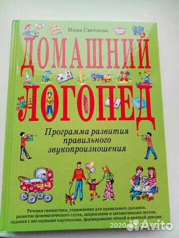 Книга Домашний логопед. И. Светлова
