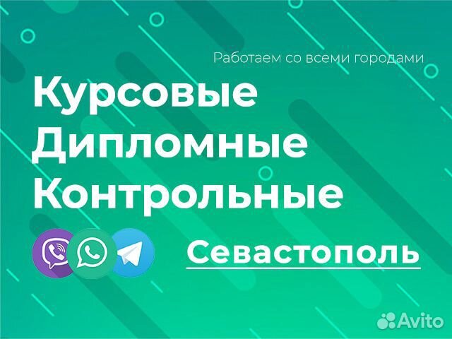 Курсовые Работы На Заказ Севастополь