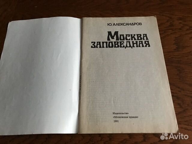 Москва заповедная Ю. Александров 1991