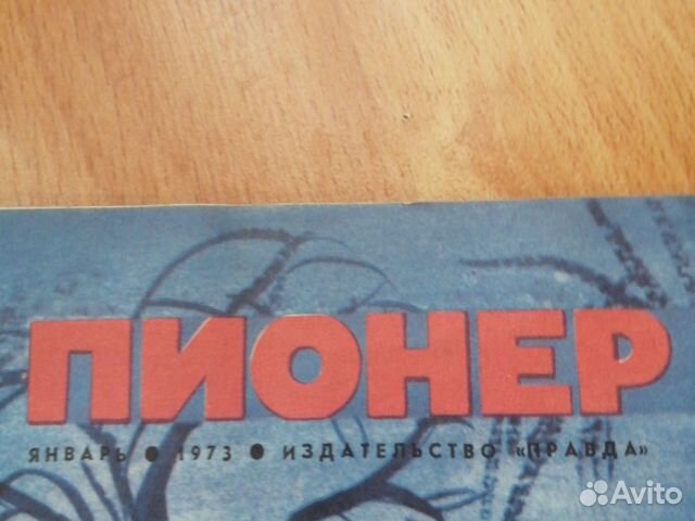 Журналы пионер 1973 года Журналы пионер 1973 года