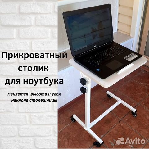 Прикроватный Стол Для Ноутбука Купить