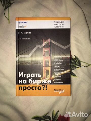Книга про бизнес “играть на бирже просто” А. Таран Книга про бизнес “играть на бирже просто” А. Таран