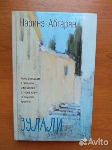 Новая. Наринэ Абгарян. Зулали