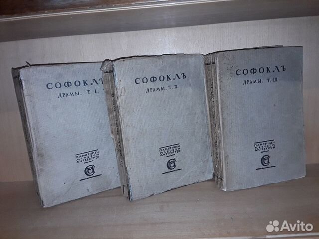 Софокл. Драмы. В трех томах. 1914 г