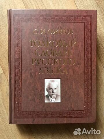 Толковый словарь русского языка Толковый словарь русского языка