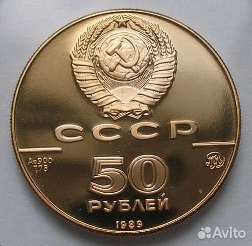 50 рублей 1989 Успенский собор золото СССР 50 рублей 1989 Успенский собор золото СССР