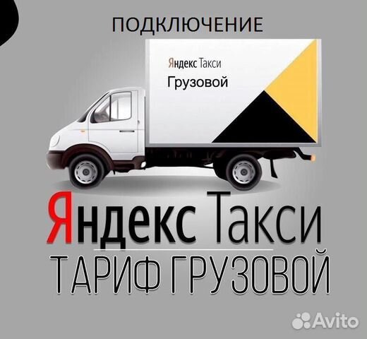 Водитель Яндекс Такси Грузовой