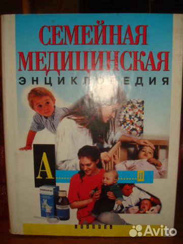 Семейная медицинская энц-дия.Л.Павлова