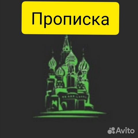 Постоянная прописка Постоянная прописка