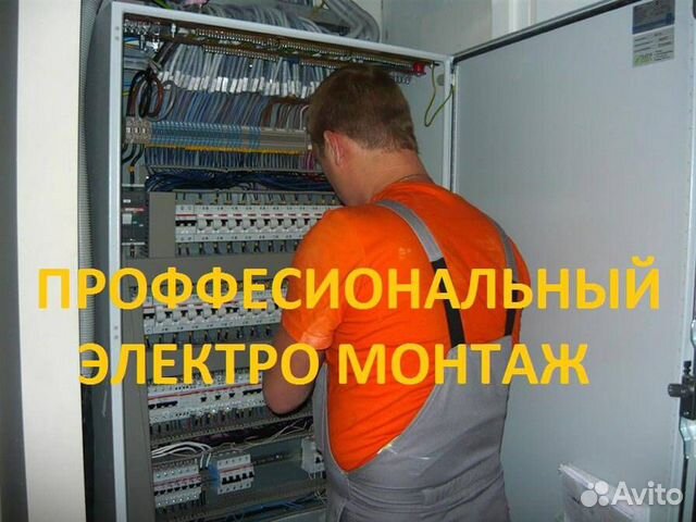Электрик, электромонтажные работы, электромонтаж Электрик, электромонтажные работы, электромонтаж