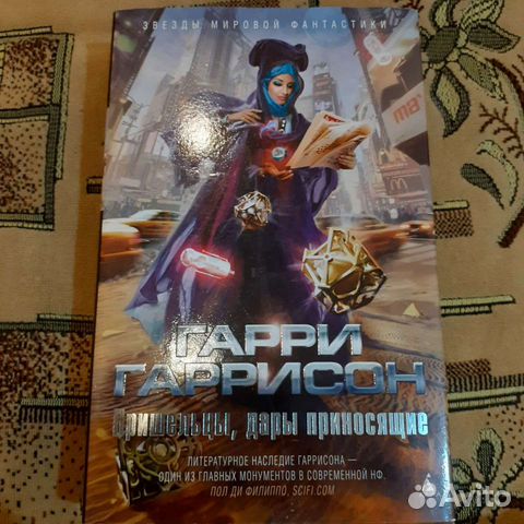 Гарри Гаррисон Пришельцы, дары приносящие