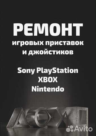 Ремонт игровых приставок и аксессуаров