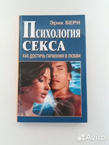 Эрик Берн Сексуальных