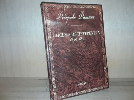 Фаньяни Ф. Письма из Петербурга 1810-1811 гг