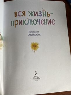 Блокнот вся жизнь приключение