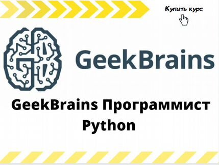 GeekBrains Программист Python