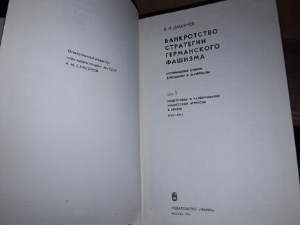 Банкротстсво стратегии германского фашизма. В 2 т
