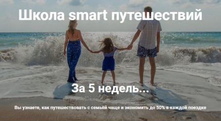 Ольга Чурилова - Школа smart путешествий (2019)
