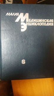 Малая медицинская энциклопедия