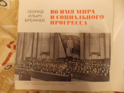 Винил СССР. Речи Брежнева. Двойной альбом