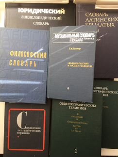 Словари времен СССР