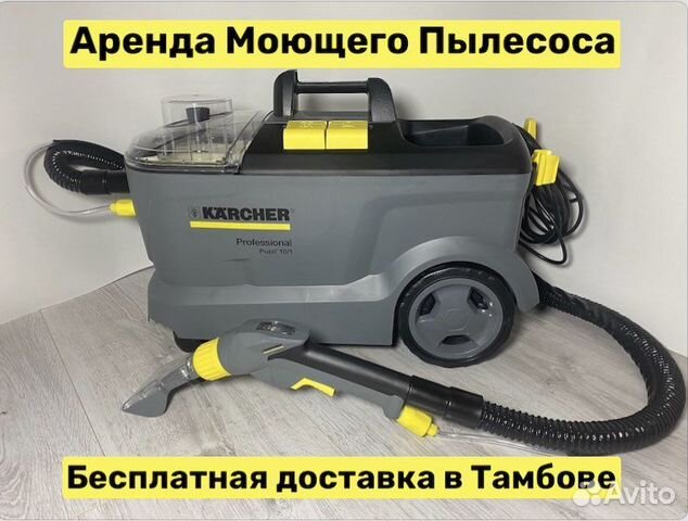 Аренда моющего пылесоса Karcher в Тамбове
