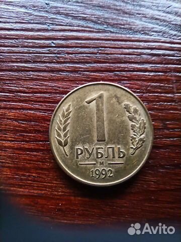 1 рубль 1992 г