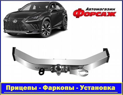 Фаркоп Lexus NX с 2014- с открытой нерж. балкой