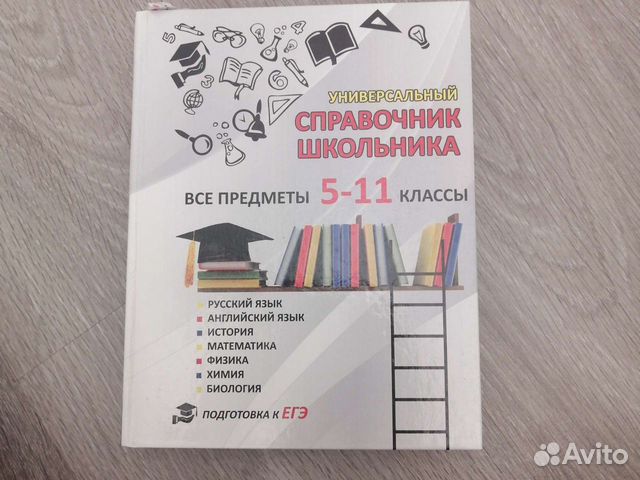 Справочник школьника