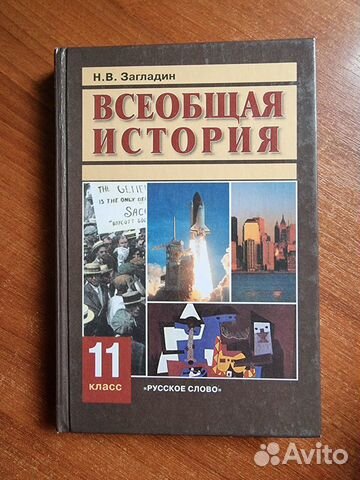 Учебник по всеобщей истории 11 класс Загладин купить в Великом ...