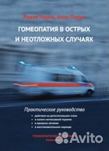 Гомеопатия в острых и неотложных случаях, Парик Р