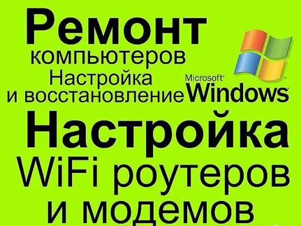 Ремонт Компьютеров. Установка Windows. с Выздом