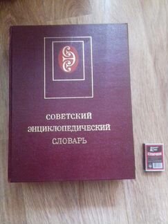 Советский энциклопедический словарь 1984г