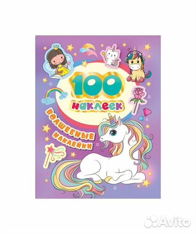 100 наклеек. 36670 Волшебные наклейки