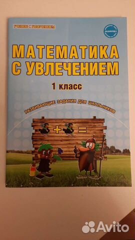 Математика с увлечением. 1 класс