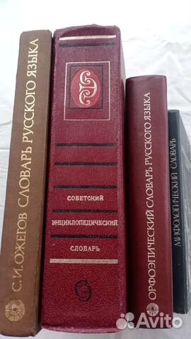 Словари:Ожегов, Орфоэпический,Морфологический