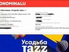 Билет на Усадьба Jazz в 2021 Москва объявление продам