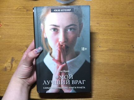 Мой лучший враг 3. Фрей эли "мой лучший враг". Мой лучший враг. Эли фрей. Фрей эли "мой лучший враг".