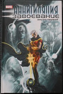 Комикс Marvel Аннигиляция. Завоевание 1