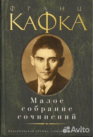 Кафка. Малое собрание сочинений