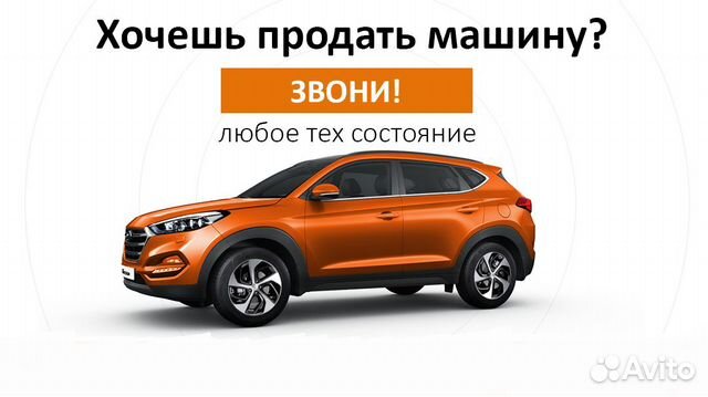 Срочный выкуп любых авто