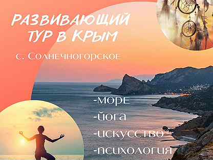 Йога тур в Крым