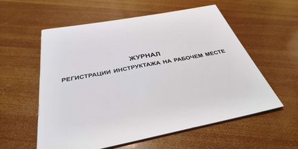 Журнал регистрации инструктажа на рабочем месте