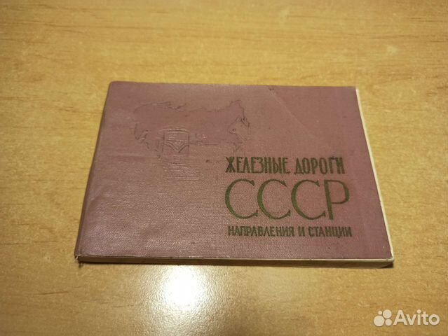 Справочник Железные дороги СССР 1966г