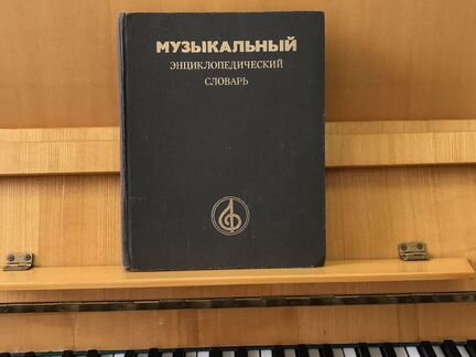 Энциклопедический словарь музыкальный