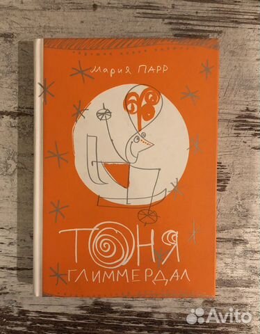 Книга тоня глиммердал. Книга Марии Парр Тоня Глиммердал. Тоня Глиммердал вафельное сердце. Вафельное сердце Мария Парр книга. Тоня Глиммердал Мария Парр иллюстрации.