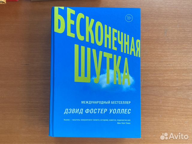 Дэвид Фостер Уоллес - Бесконечная шутка