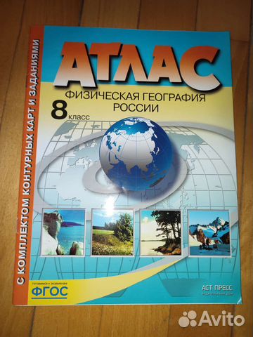 Атлас по географии 8 класс аст-пресс