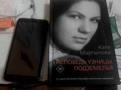 Исповедь мартыновой. Катя Мартынова Исповедь узницы. Катя Мартынова книга. Катя Мартынова Исповедь узницы подземелья. Исповедь узницы подземелья купить.