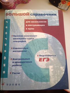 Большой справочник (география)